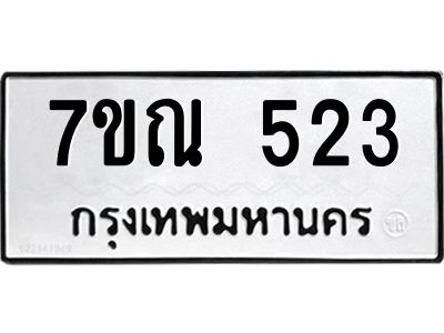 รับจองทะเบียนรถ 523 หมวดใหม่  7ขณ 523 ทะเบียนมงคล ผลรวมดี 24