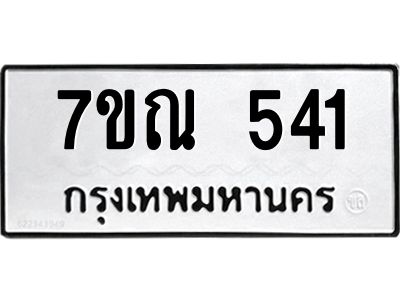 รับจองทะเบียนรถ 541 หมวดใหม่  7ขณ 541 ทะเบียนมงคล  ผลรวมดี 24