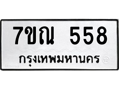 รับจองทะเบียนรถ 558 หมวดใหม่  7ขณ 558 ทะเบียนมงคล  ผลรวมดี 32