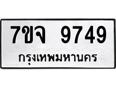 รับจองทะเบียนรถ 9749 หมวดใหม่ 7ขจ 9749 ทะเบียนมงคล ผลรวมดี 44