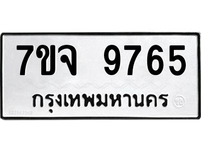 รับจองทะเบียนรถ 9765 หมวดใหม่ 7ขจ 9765 ทะเบียนมงคล ผลรวมดี 42
