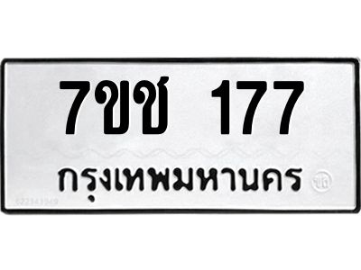 รับจองทะเบียนรถ 177 หมวดใหม่  7ขช  177 ทะเบียนมงคล