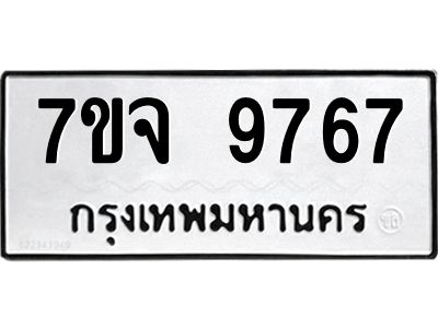 รับจองทะเบียนรถ 9767 หมวดใหม่ 7ขจ 9767 ทะเบียนมงคล ผลรวมดี 44