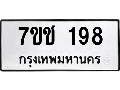 รับจองทะเบียนรถ 198 หมวดใหม่  7ขช  198 ทะเบียนมงคล