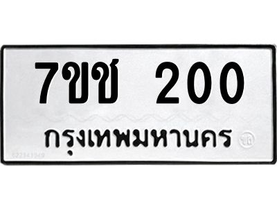 รับจองทะเบียนรถ 200 หมวดใหม่  7ขช  200 ทะเบียนมงคล