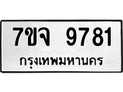 รับจองทะเบียนรถ 9781 หมวดใหม่ 7ขจ 9781 ทะเบียนมงคล ผลรวมดี 40