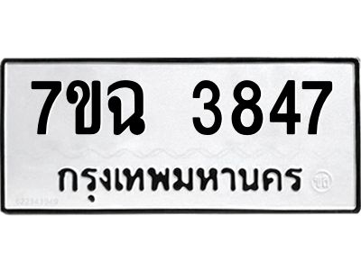 รับจองทะเบียนรถ 3847 หมวดใหม่  7ขฉ 3847  ทะเบียนมงคล  ผลรวมดี 36