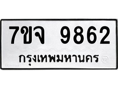 รับจองทะเบียนรถ 9862 หมวดใหม่ 7ขจ 9862 ทะเบียนมงคล ผลรวมดี 40