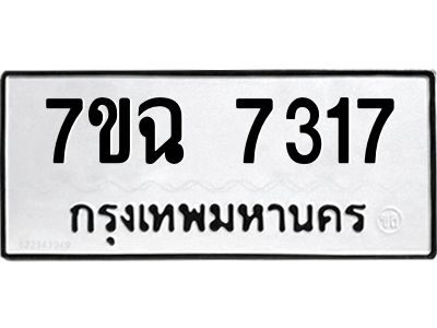 รับจองทะเบียนรถ 7317 หมวดใหม่  7ขฉ 7317  ทะเบียนมงคล  ผลรวมดี  32