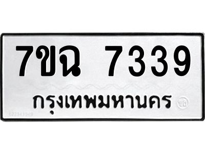 รับจองทะเบียนรถ 7339 หมวดใหม่  7ขฉ 7339 ทะเบียนมงคล  ผลรวมดี  36