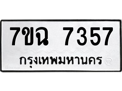 รับจองทะเบียนรถ 7357 หมวดใหม่  7ขฉ 7357 ทะเบียนมงคล  ผลรวมดี  36