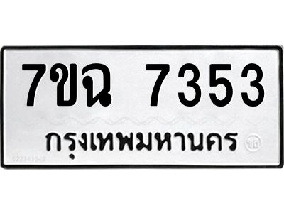 รับจองทะเบียนรถ 7353 หมวดใหม่  7ขฉ 7353 ทะเบียนมงคล  ผลรวมดี  32