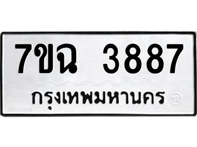 รับจองทะเบียนรถ 3887 หมวดใหม่  7ขฉ 3887 ทะเบียนมงคล  ผลรวมดี 40