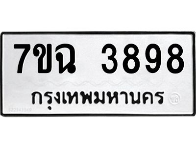 รับจองทะเบียนรถ 3898 หมวดใหม่  7ขฉ 3898 ทะเบียนมงคล  ผลรวมดี 42