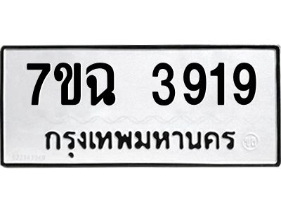 รับจองทะเบียนรถ 3919 หมวดใหม่  7ขฉ 3919 ทะเบียนมงคล  ผลรวมดี 36