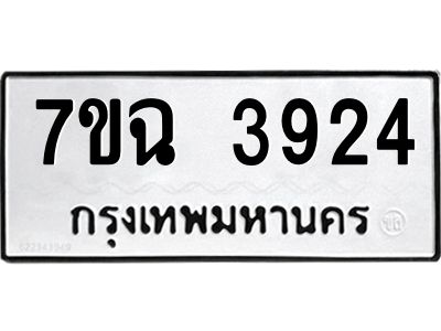 รับจองทะเบียนรถ 3924 หมวดใหม่  7ขฉ 3924   ผลรวมดี 32