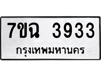 รับจองทะเบียนรถ 3933 หมวดใหม่  7ขฉ 3933 ทะเบียนมงคล  ผลรวมดี 32