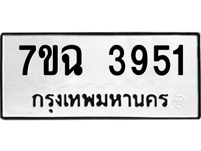 รับจองทะเบียนรถ 3951 หมวดใหม่  7ขฉ 3951 ทะเบียนมงคล  ผลรวมดี 32