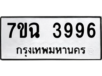 รับจองทะเบียนรถ 3996 หมวดใหม่  7ขฉ 3996 ทะเบียนมงคล  ผลรวมดี 41