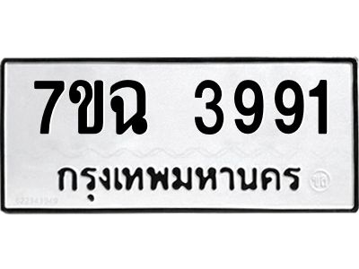 รับจองทะเบียนรถ 3991 หมวดใหม่  7ขฉ 3991 ทะเบียนมงคล  ผลรวมดี 36