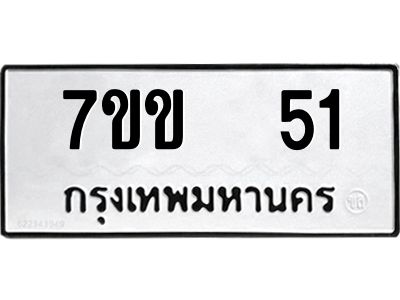51.ทะเบียนรถ 51 ทะเบียนมงคล  7ขข  51 จากกรมขนส่ง
