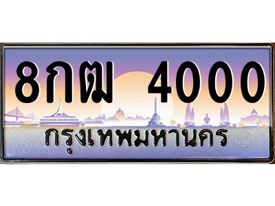 อ.ทะเบียนรถ 4000 เลขประมูล ทะเบียนสวย 8กฒ 4000 จากกรมขนส่ง