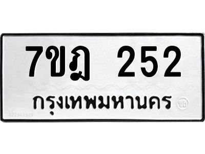 รับจองทะเบียนรถ 252  หมวดใหม่ 7ขฎ 252 ทะเบียนมงคล ผลรวมดี 23