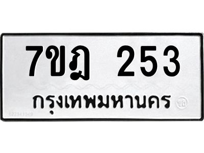 รับจองทะเบียนรถ 253 หมวดใหม่ 7ขฎ 253 ทะเบียนมงคล ผลรวมดี 24