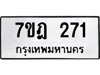 รับจองทะเบียนรถ 271 หมวดใหม่ 7ขฎ 271 ทะเบียนมงคล ผลรวมดี 24