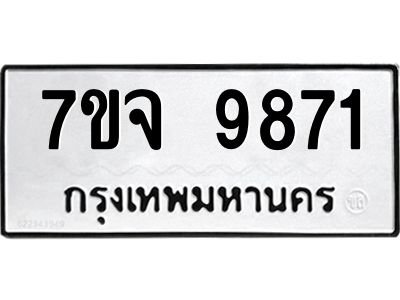 รับจองทะเบียนรถ 9871 หมวดใหม่ 7ขจ 9871 ทะเบียนมงคล ผลรวมดี 40