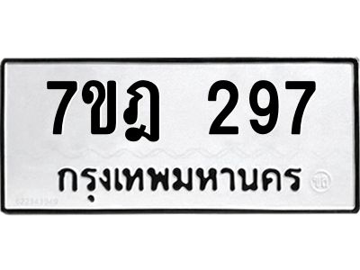 รับจองทะเบียนรถ 297 หมวดใหม่ 7ขฎ 297 ทะเบียนมงคล ผลรวมดี 32