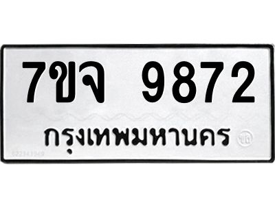 รับจองทะเบียนรถ 9872 หมวดใหม่ 7ขจ 9872 ทะเบียนมงคล ผลรวมดี 41