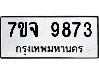 รับจองทะเบียนรถ 9873 หมวดใหม่ 7ขจ 9873 ทะเบียนมงคล ผลรวมดี 42