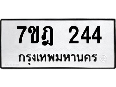 รับจองทะเบียนรถ 244 หมวดใหม่ 7ขฎ 244 ทะเบียนมงคล ผลรวมดี 24