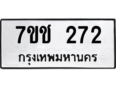 รับจองทะเบียนรถ 272 หมวดใหม่ 7ขช  272 ทะเบียนมงคล