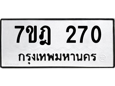 รับจองทะเบียนรถ 270 หมวดใหม่ 7ขฎ 270 ทะเบียนมงคล ผลรวมดี 23