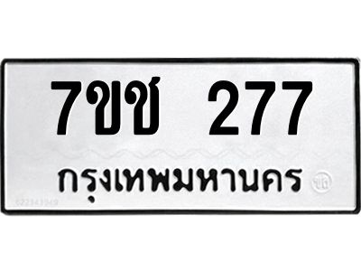รับจองทะเบียนรถ 277 หมวดใหม่ 7ขช  277 ทะเบียนมงคล