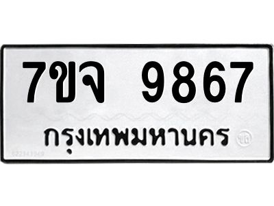 รับจองทะเบียนรถ 9867 หมวดใหม่ 7ขจ 9867 ทะเบียนมงคล ผลรวมดี 45