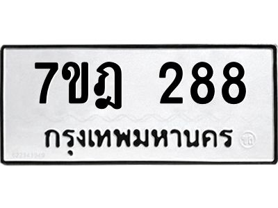 รับจองทะเบียนรถ 288 หมวดใหม่ 7ขฎ 288 ทะเบียนมงคล ผลรวมดี 32