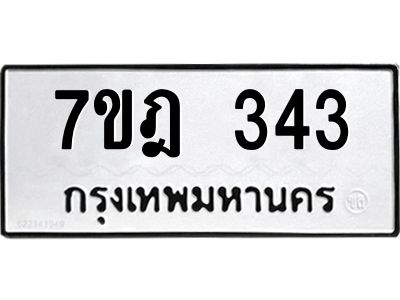 รับจองทะเบียนรถ 343 หมวดใหม่ 7ขฎ 343 ทะเบียนมงคล ผลรวมดี 24