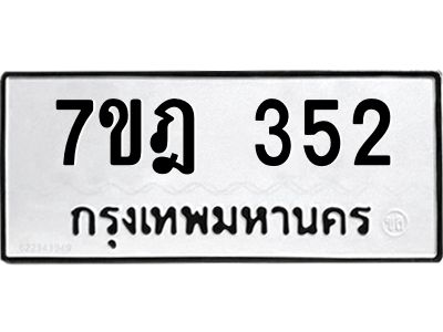 รับจองทะเบียนรถ 352 หมวดใหม่ 7ขฎ 352 ทะเบียนมงคล ผลรวมดี 24