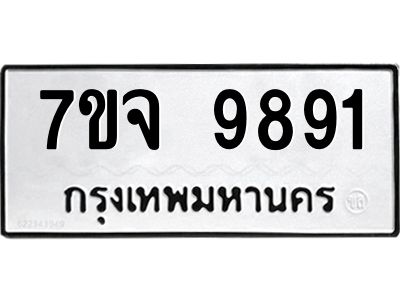 รับจองทะเบียนรถ 9891  หมวดใหม่ 7ขจ 9891  ทะเบียนมงคล ผลรวมดี 42