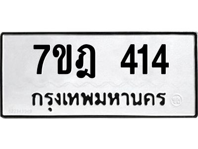 รับจองทะเบียนรถ 414 หมวดใหม่ 7ขฎ 414 ทะเบียนมงคล ผลรวมดี 23