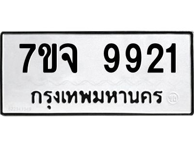 รับจองทะเบียนรถ 9921 หมวดใหม่ 7ขจ 9921 ทะเบียนมงคล ผลรวมดี 36