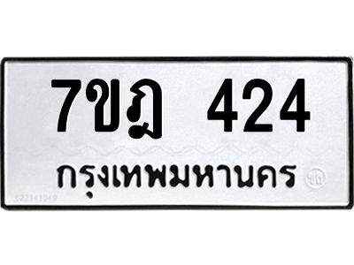 รับจองทะเบียนรถ 424 หมวดใหม่ 7ขฎ 424 ทะเบียนมงคล ผลรวมดี 24