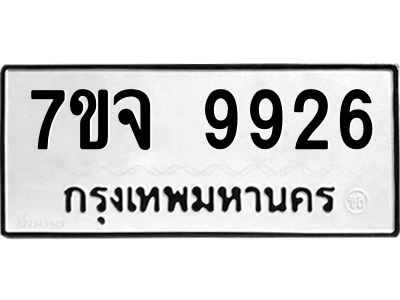 รับจองทะเบียนรถ 9926 หมวดใหม่ 7ขจ 9926 ทะเบียนมงคล ผลรวมดี 41