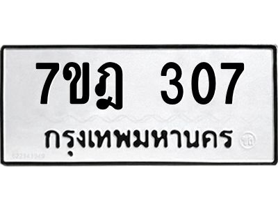 รับจองทะเบียนรถ 307 หมวดใหม่ 7ขฎ 307 ทะเบียนมงคล ผลรวมดี 24