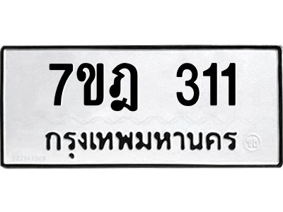 รับจองทะเบียนรถ 311 หมวดใหม่ 7ขฎ 311 ทะเบียนมงคล ผลรวมดี 19