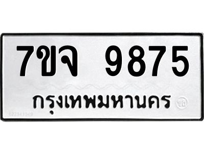รับจองทะเบียนรถ 9875 หมวดใหม่ 7ขจ 9875 ทะเบียนมงคล ผลรวมดี 44
