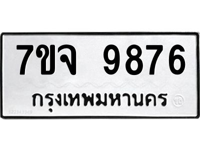 รับจองทะเบียนรถ 9876 หมวดใหม่ 7ขจ 9876 ทะเบียนมงคล ผลรวมดี 45